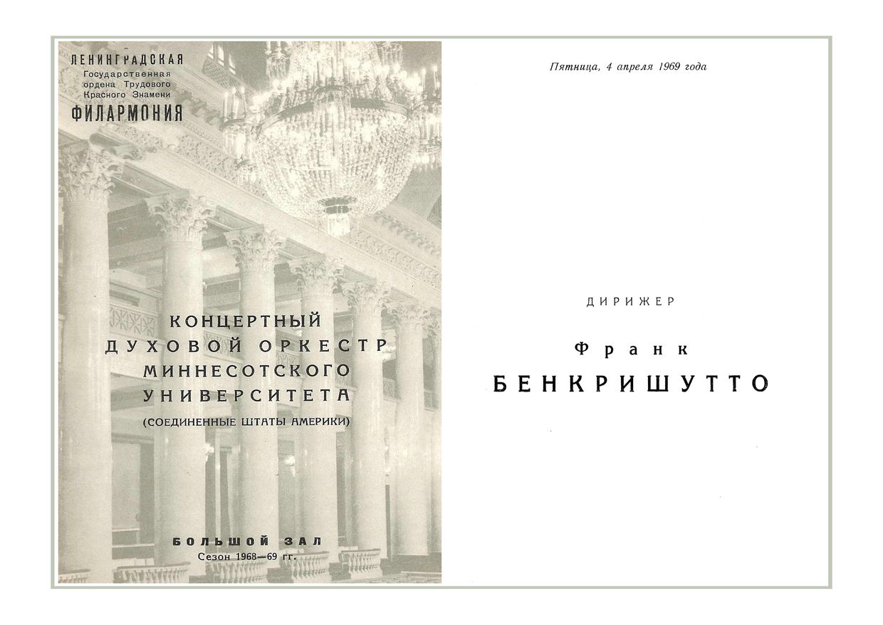 Музыка для духового оркестра
Дирижер – Фрэнк Бенкришутто (США)